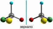 Оптические изомеры (4340 байт)
